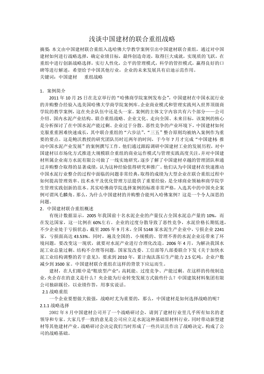 从中国建材的战略重组看中国企业的未来发展_第2页