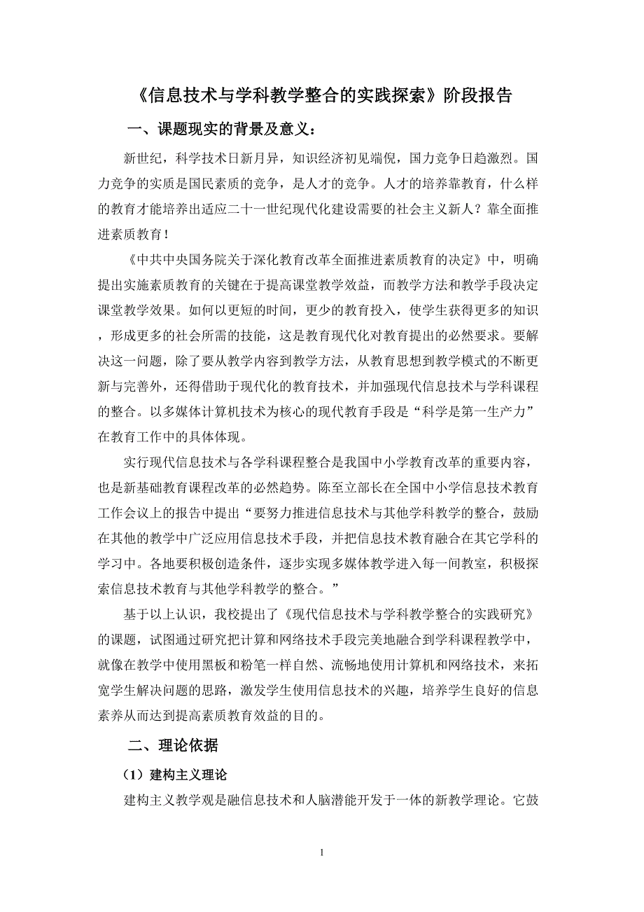 《信息技术与学科教学整合的实践探索》阶段报告_第1页