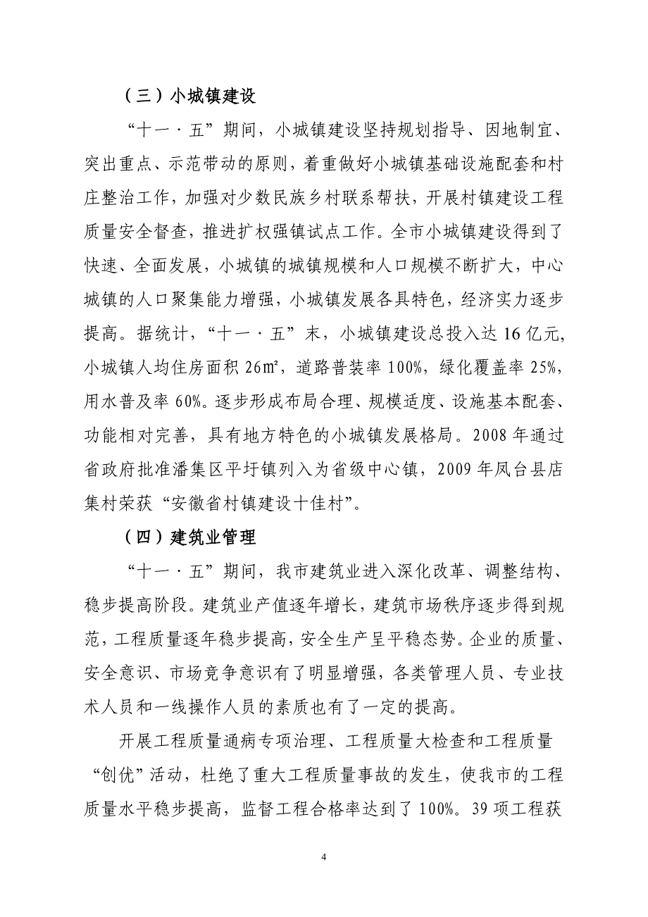 淮南市城市建设“十一·五”总结及“十二·五”规划 _第4页