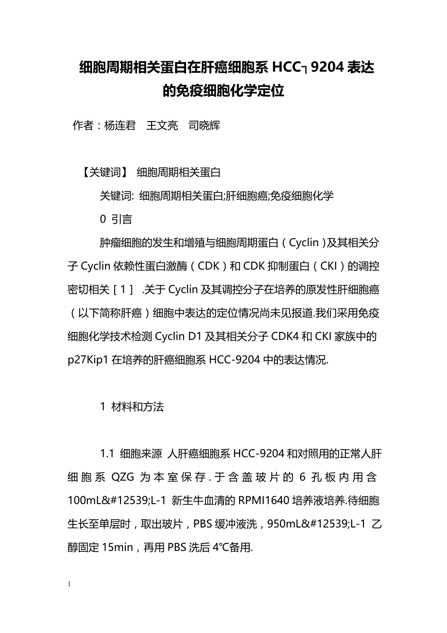 细胞周期相关蛋白在肝癌细胞系HCC┐9204表达的免疫细胞化学定位_第1页