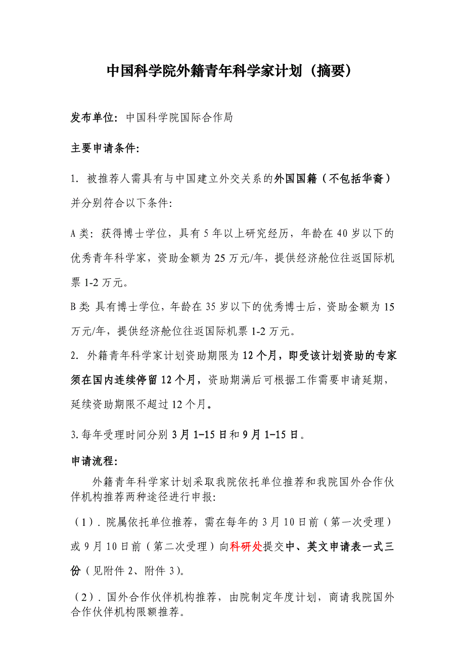 中国科学院外籍青年科学家交流计划管理细则_第1页