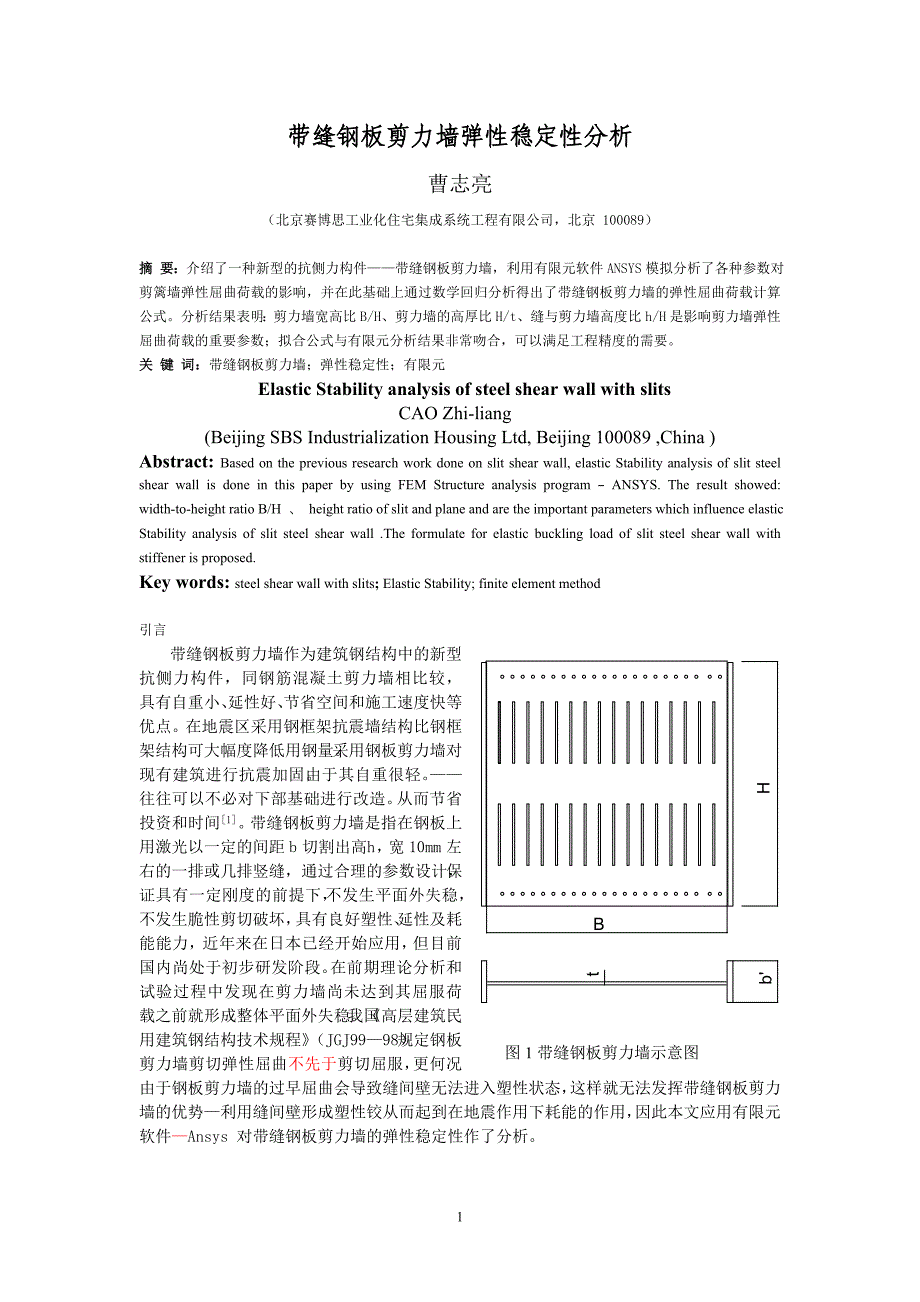 带缝钢板剪力墙弹性稳定性分析（学位论文-工学）_第1页