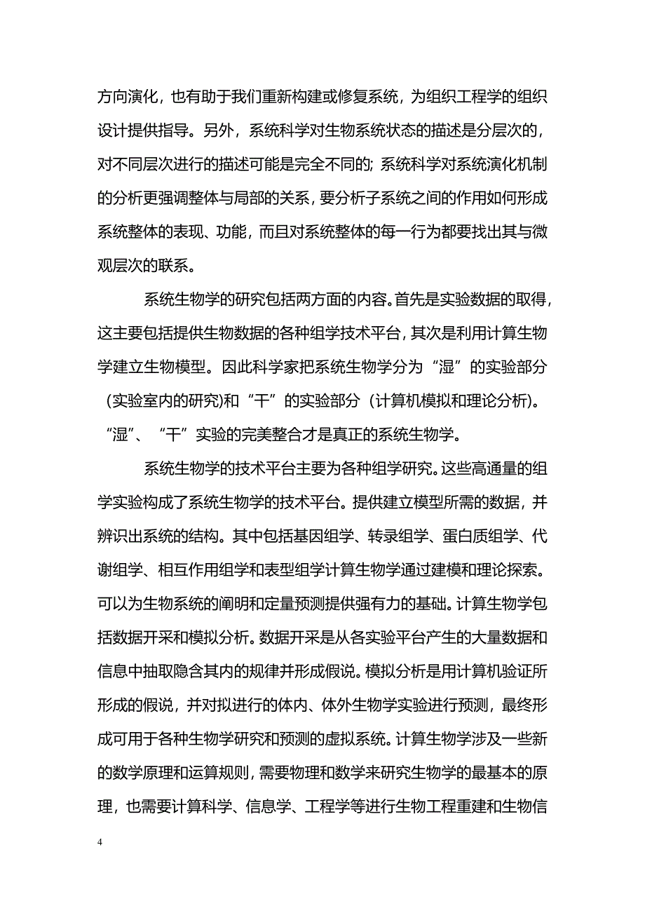 系统生物学——一生命科学的新领域_第4页