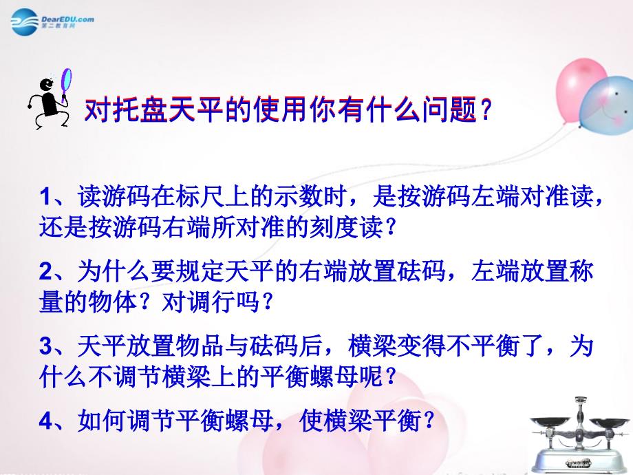 八年级物理全册 第五章 第二节 学习使用天平和量筒课件1 （新版）沪科版_第4页