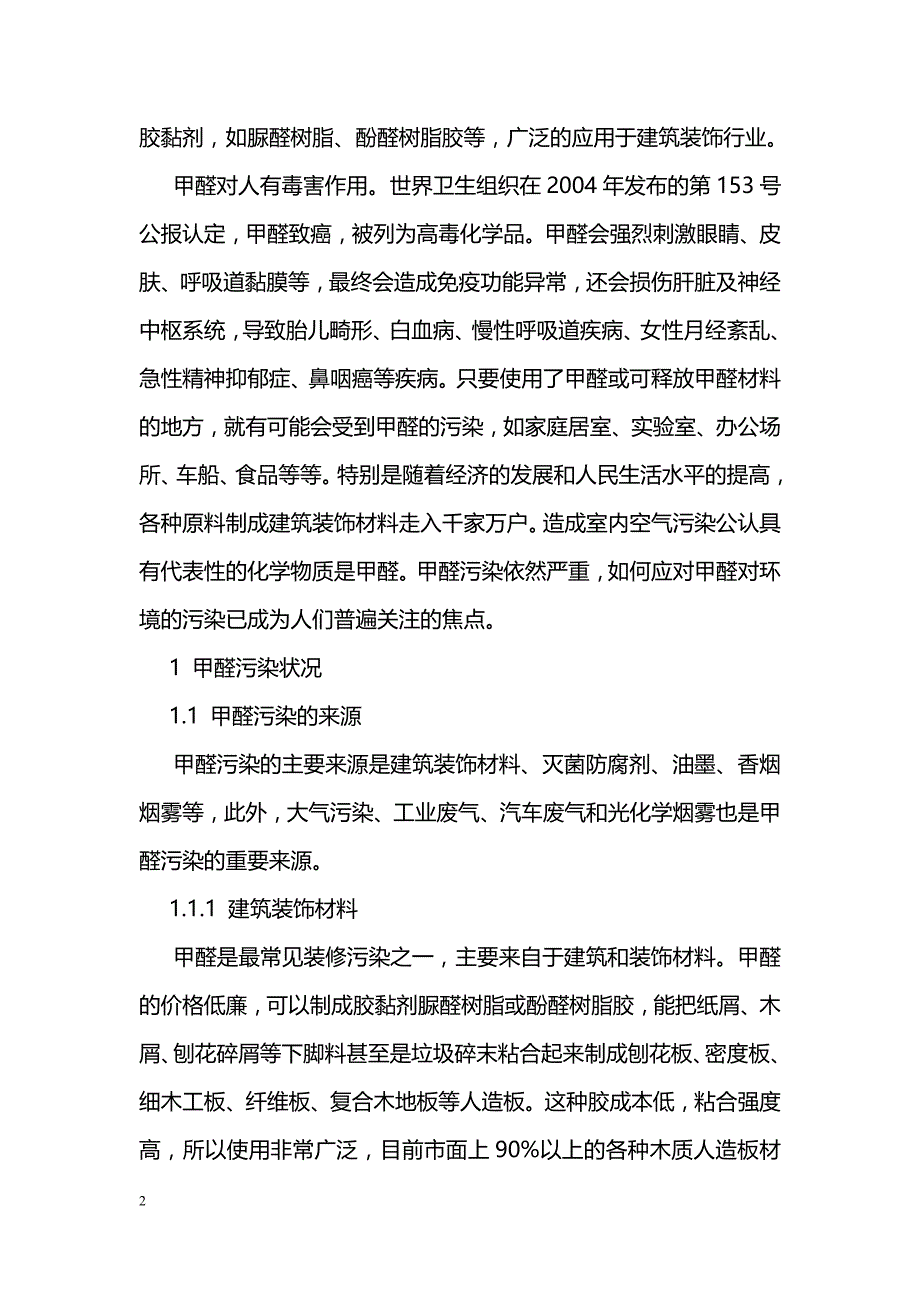 甲醛污染状况及对策_第2页