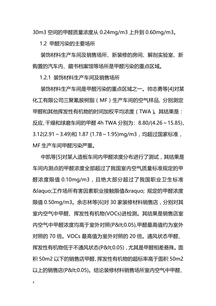 甲醛污染状况及对策_第4页