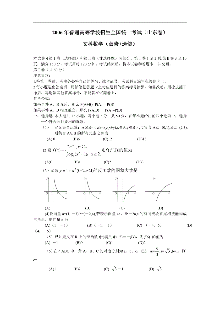 2006年高考数学试卷(山东卷.文)含详解_第1页