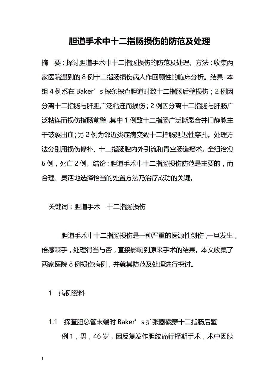 胆道手术中十二指肠损伤的防范及处理 _第1页