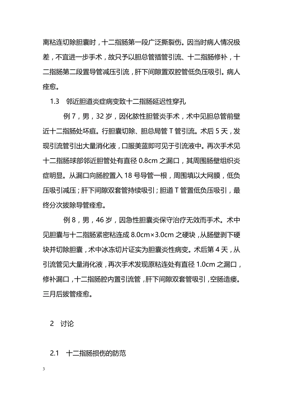 胆道手术中十二指肠损伤的防范及处理 _第3页