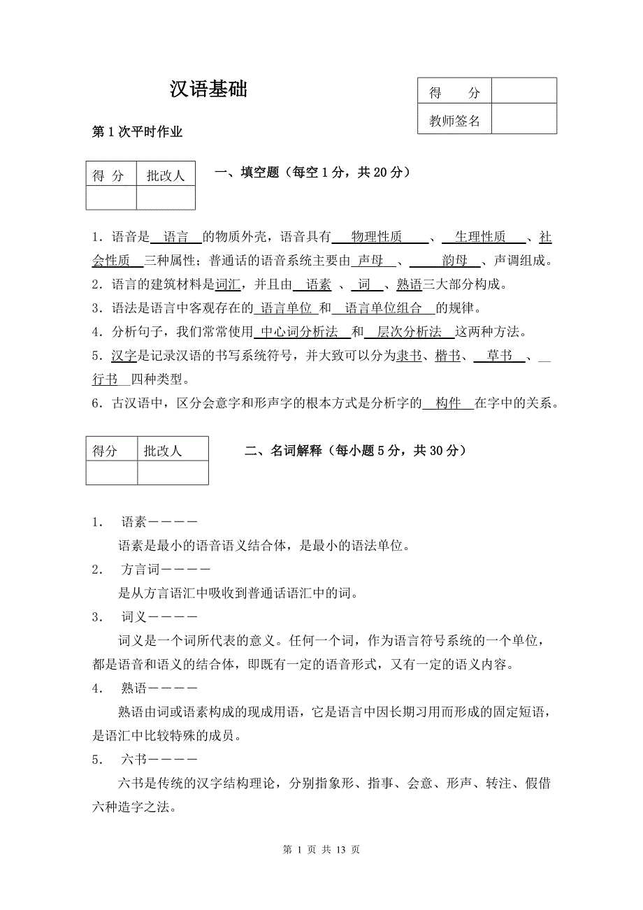 《汉语基础》平时作业答案(作业用)_第1页