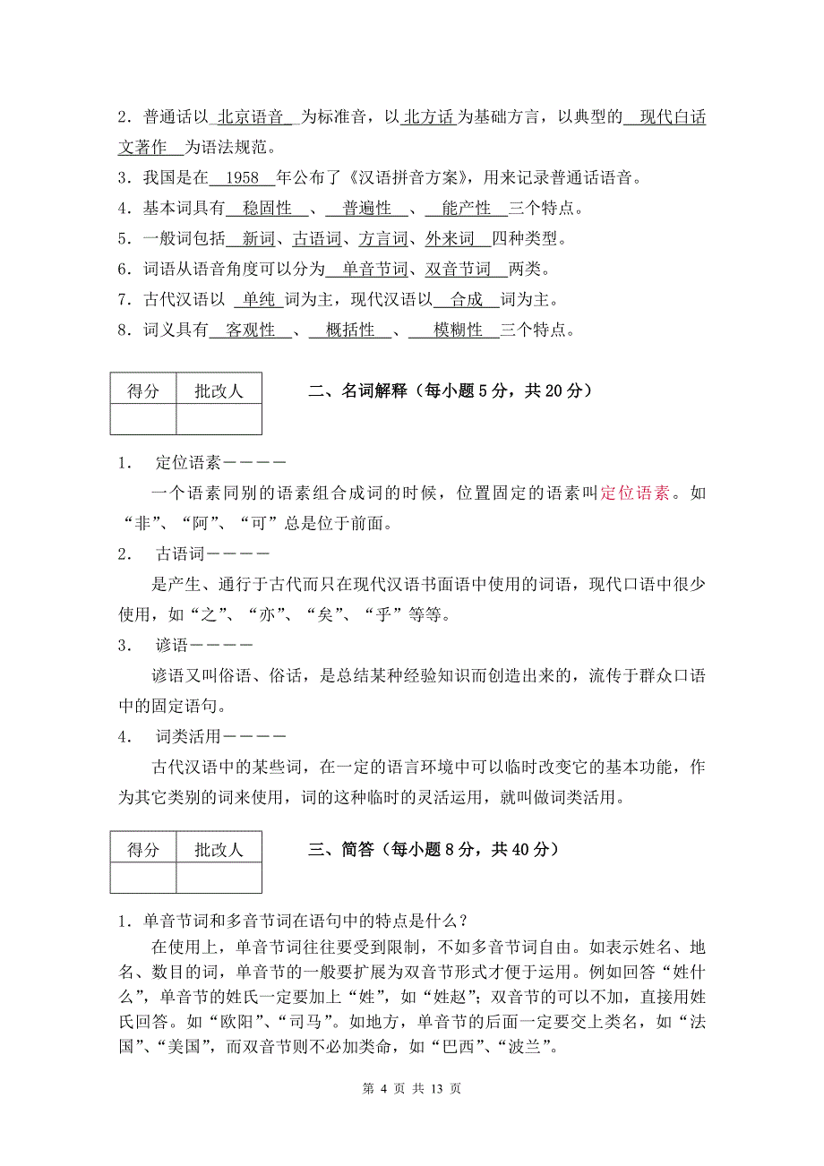 《汉语基础》平时作业答案(作业用)_第4页
