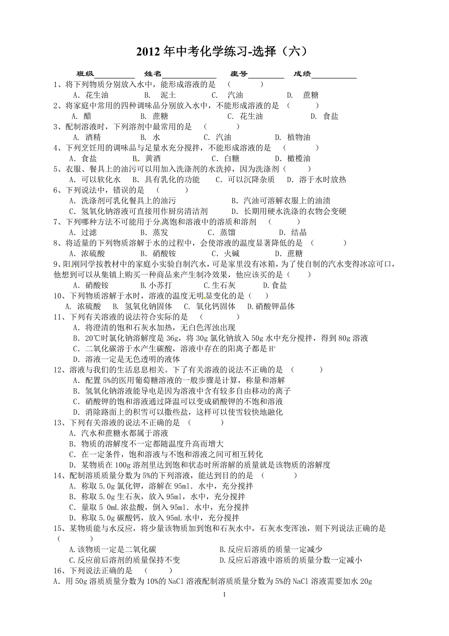 2012年中考化学练习-选择_第1页