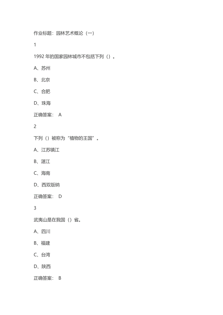 2016尔雅园林艺术概论课后答案_第1页