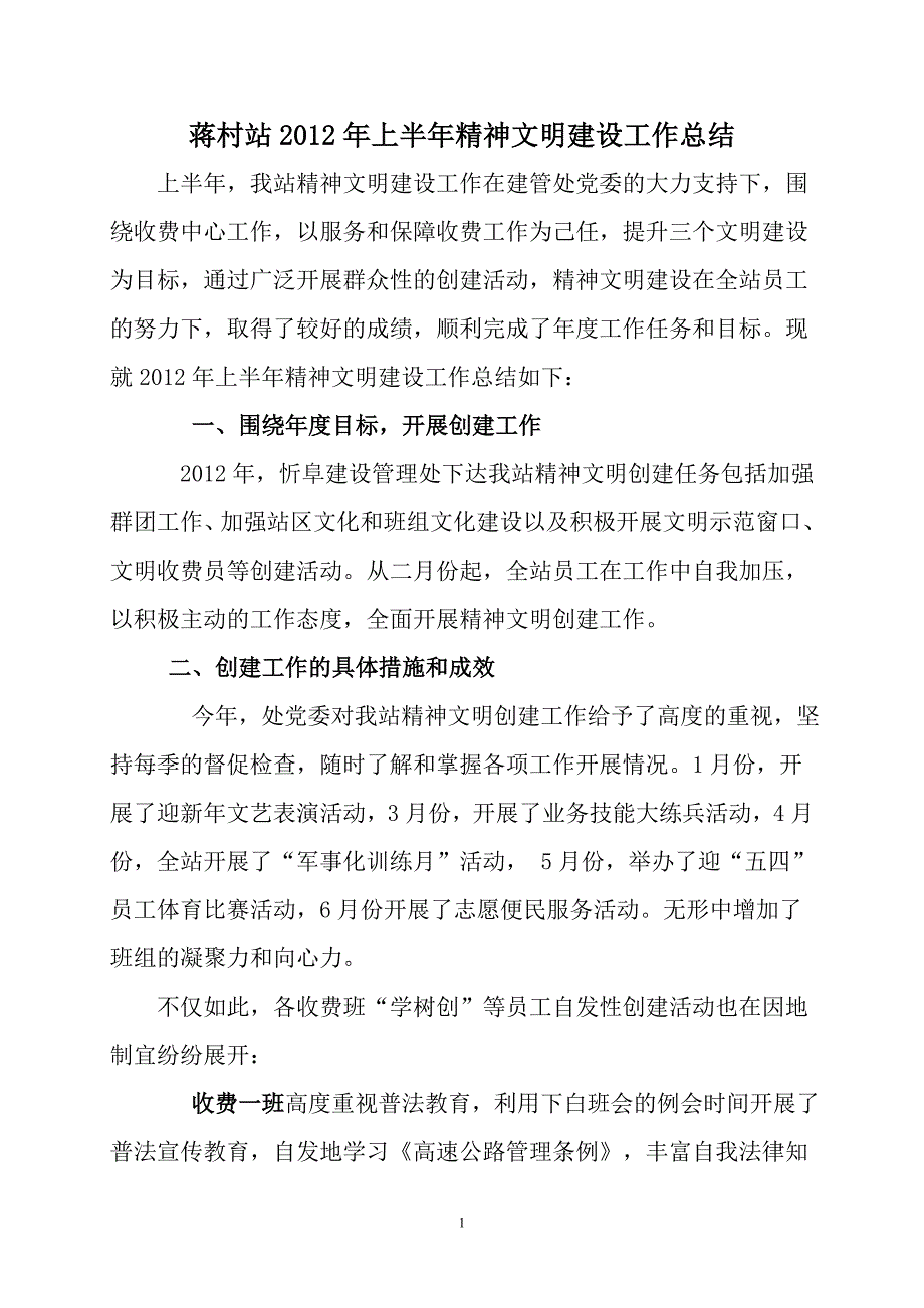 蒋村站上半年精神文明建设工作总结 _第1页