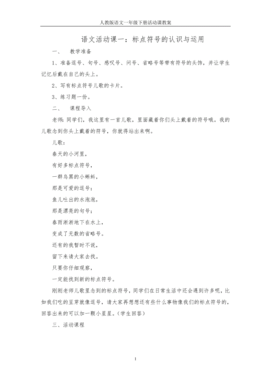 一年级下册语文活动课教案_第1页