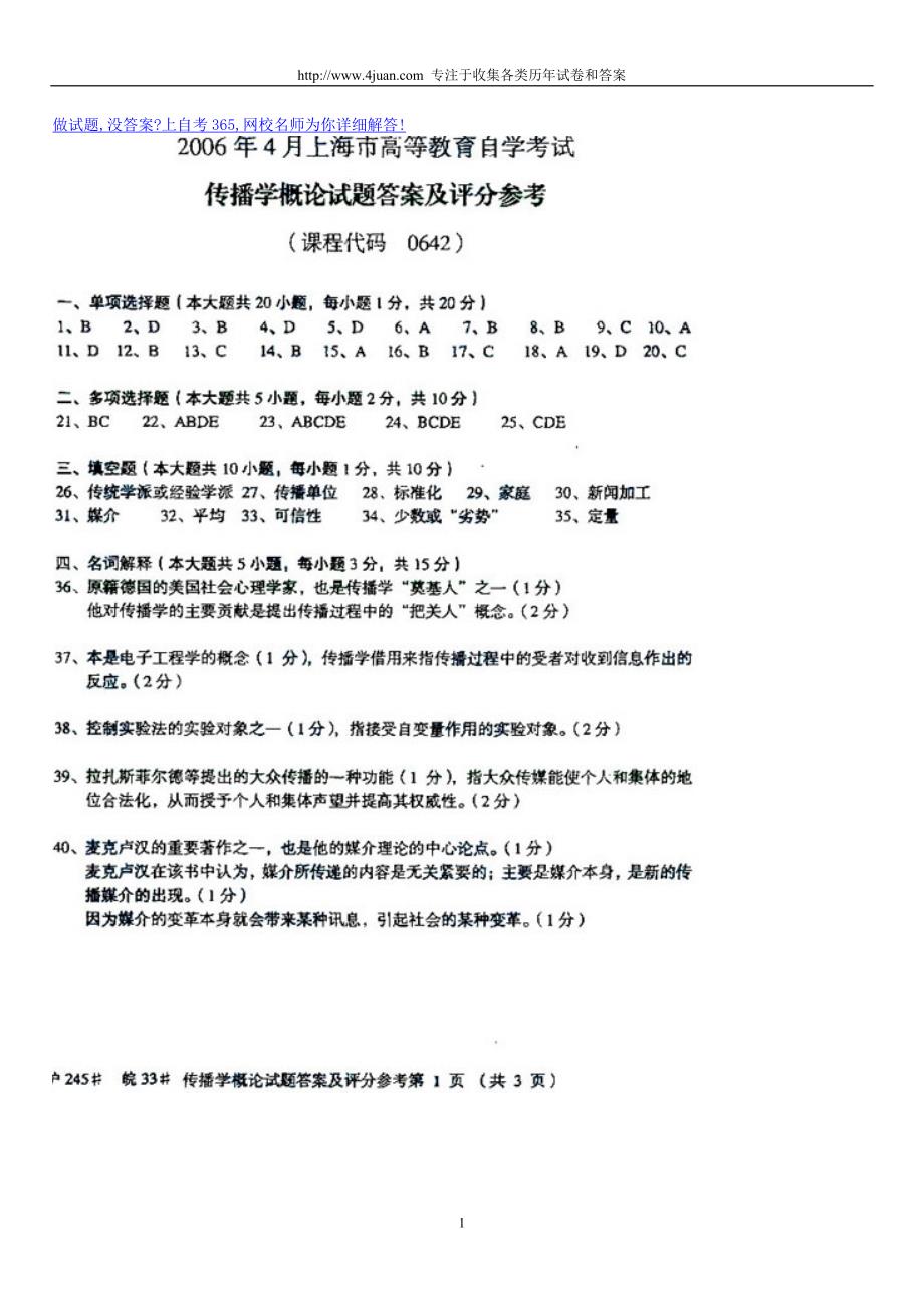 2006年4月自考自学考试传播学概论试题试卷真题答案_第1页