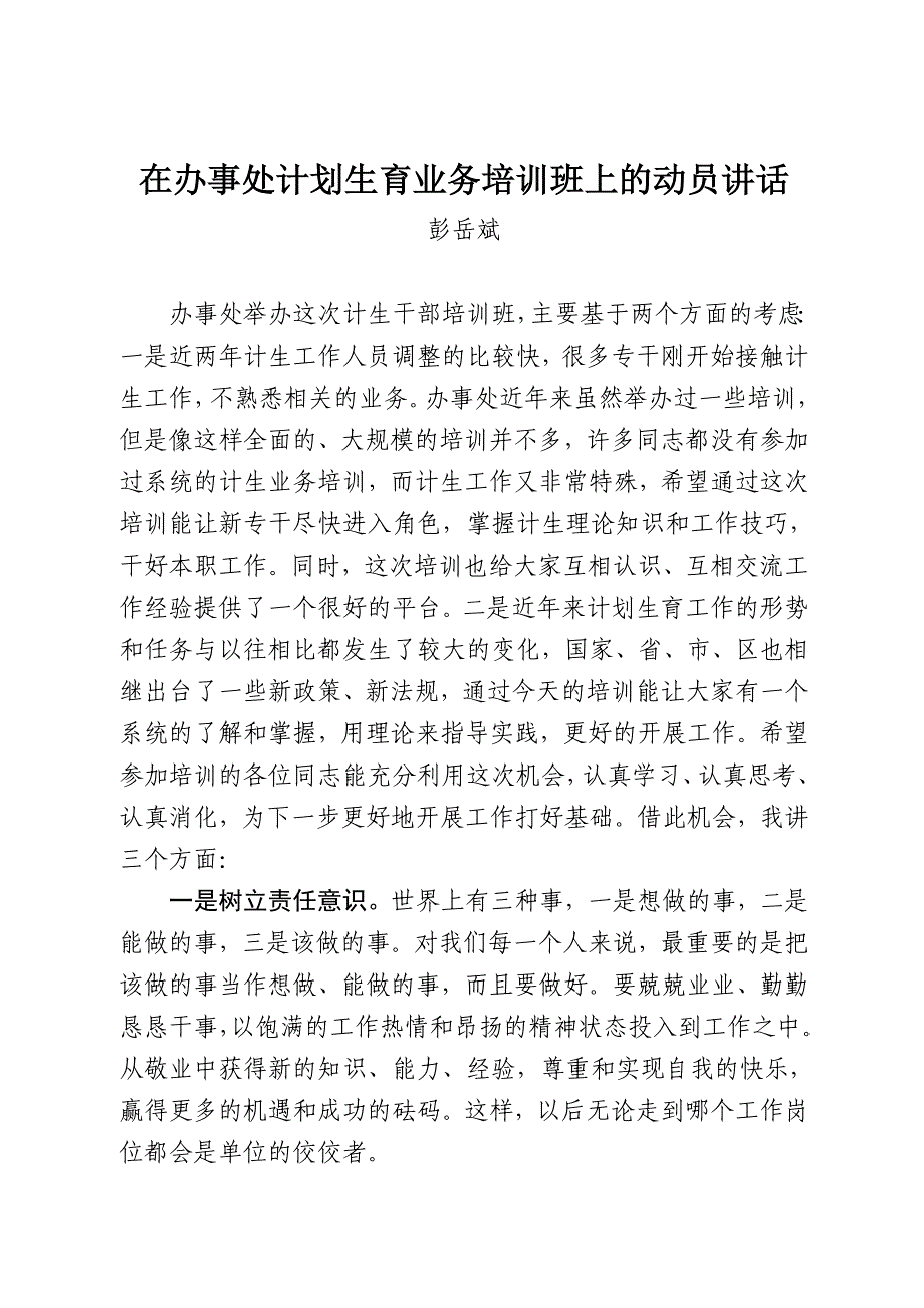 在金鹗山办事处计划生育业务培训班上的动员讲话_第1页