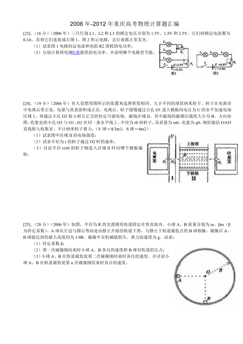 2006年-2012年重庆高考物理计算题汇编_第1页