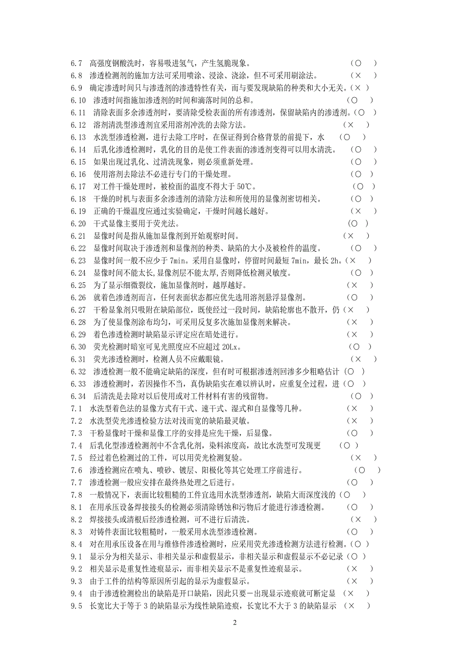 2012渗透检测2级考证题库_第3页