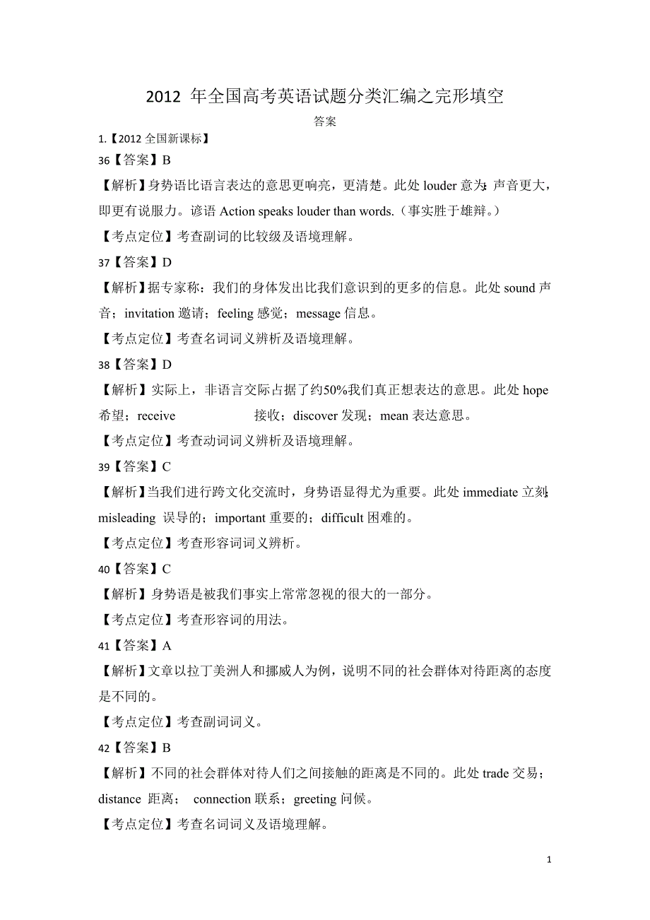 2012年全国高考英语试题完形填空答案_第1页