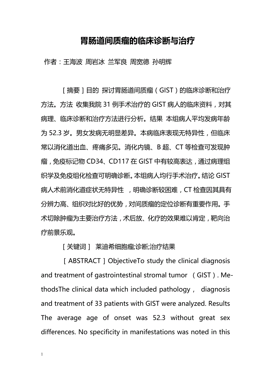 胃肠道间质瘤的临床诊断与治疗_第1页