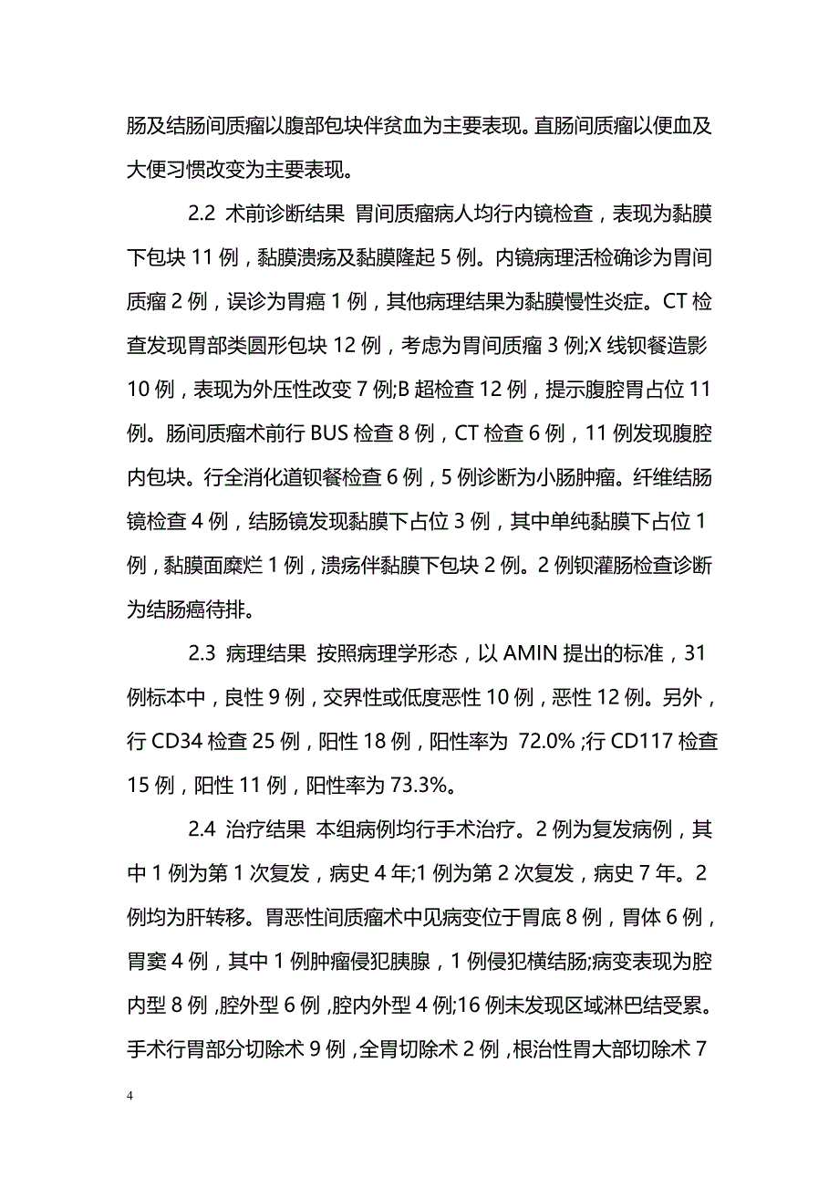 胃肠道间质瘤的临床诊断与治疗_第4页