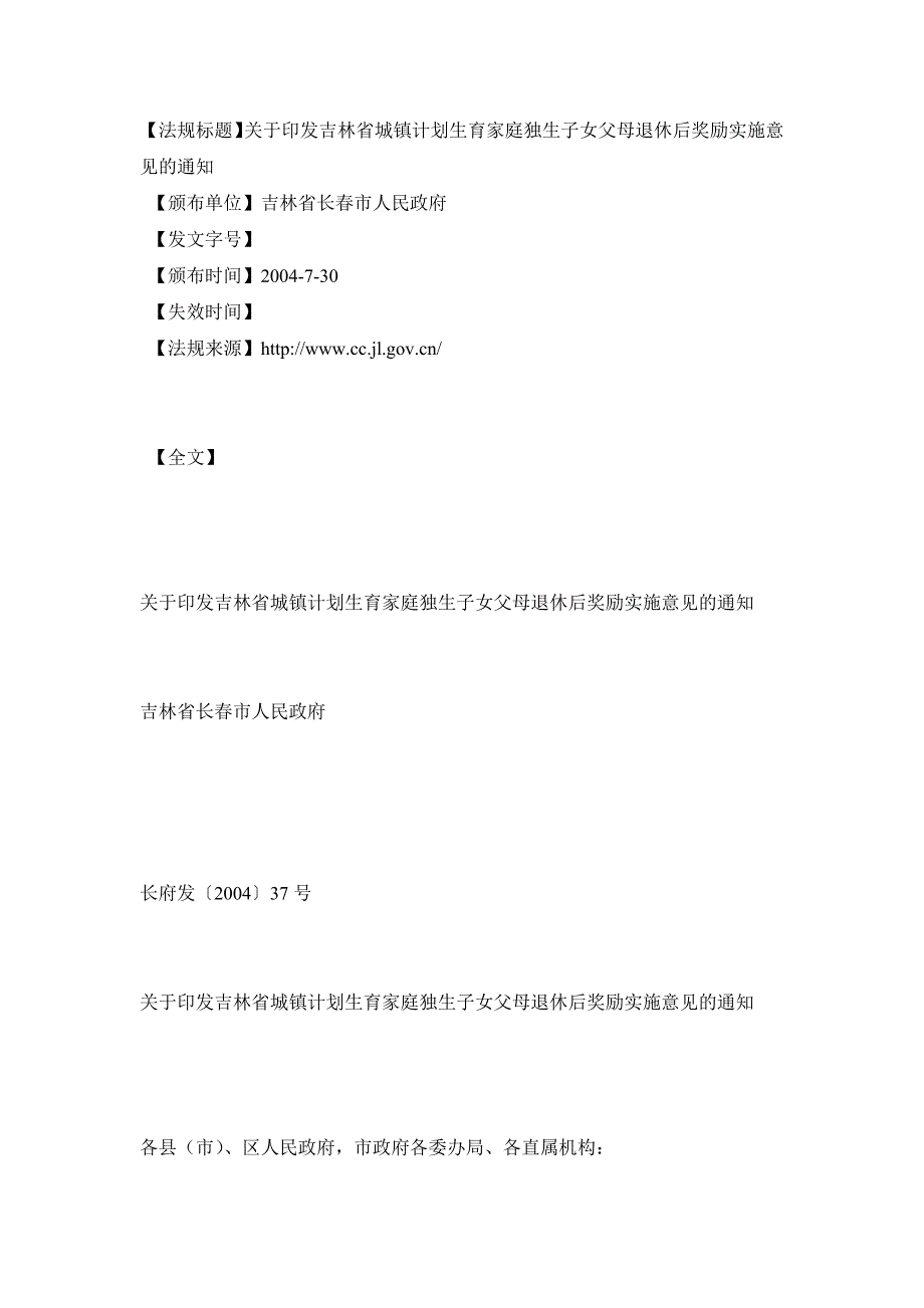 吉林省城镇计划生育家庭独生子女父母退休后奖励实施意见释义_第1页