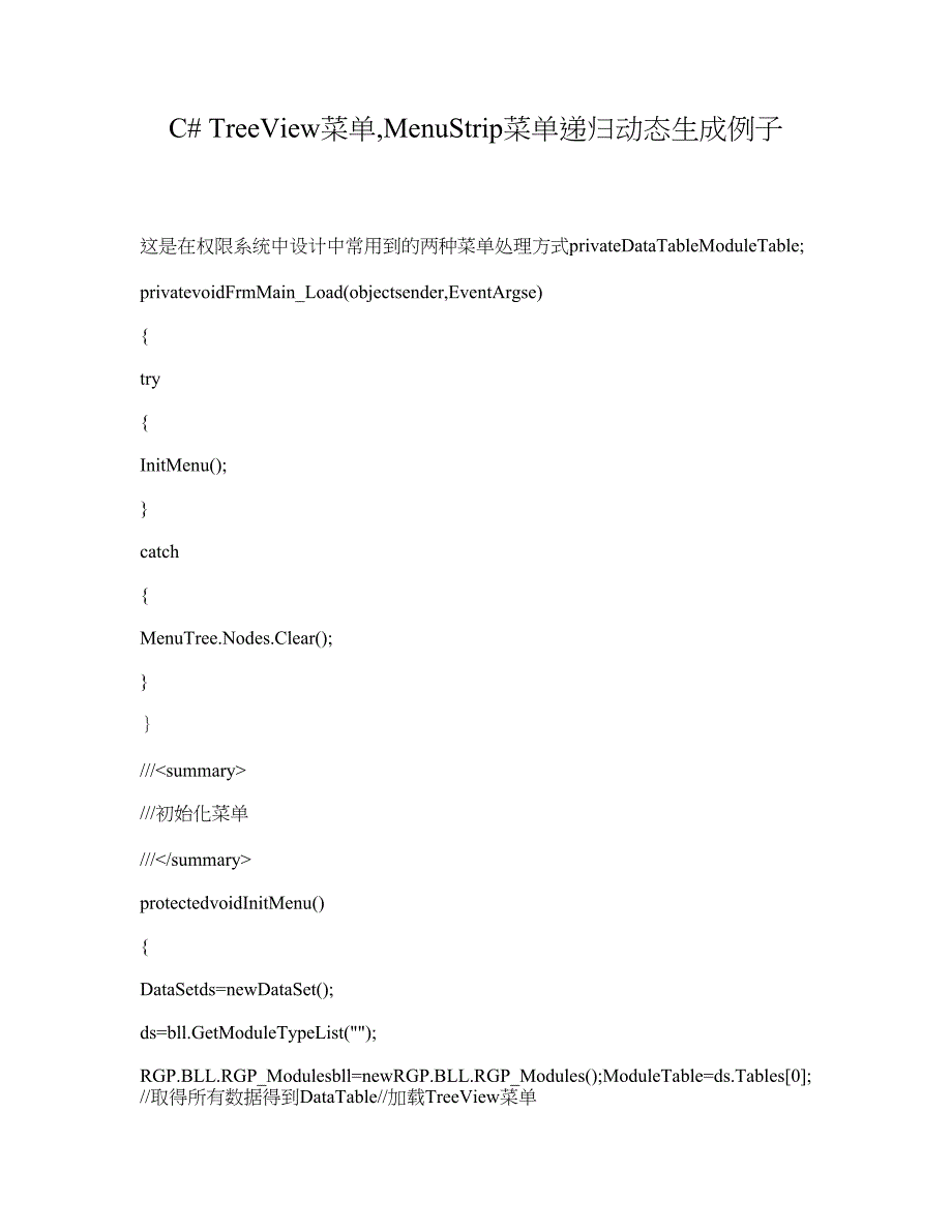 C# TreeView菜单，MenuStrip菜单递归动态生成例子_第1页
