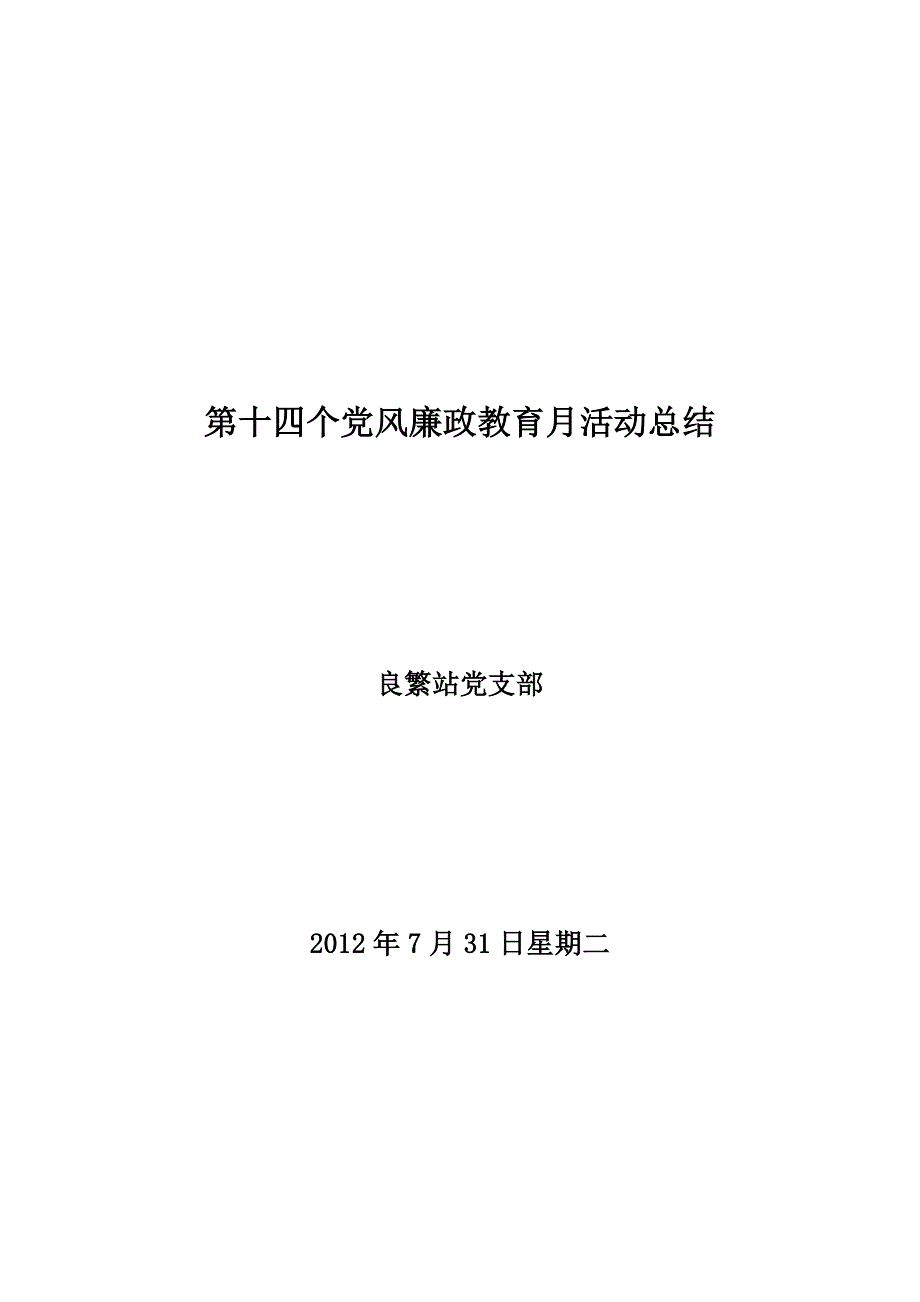 良繁站第十四个党风廉政教育月活动总结 _第1页