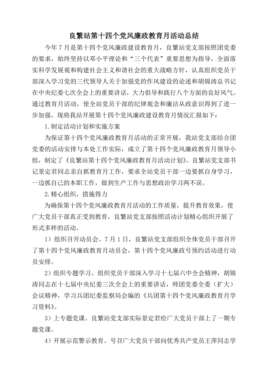 良繁站第十四个党风廉政教育月活动总结 _第2页