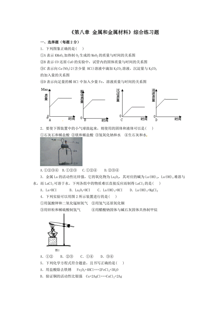 《第八章金属和金属材料》综合练习题_第1页