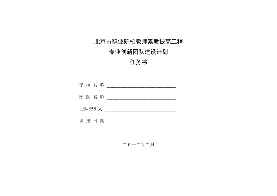 团队建设计划任务书(格式参考)_第1页