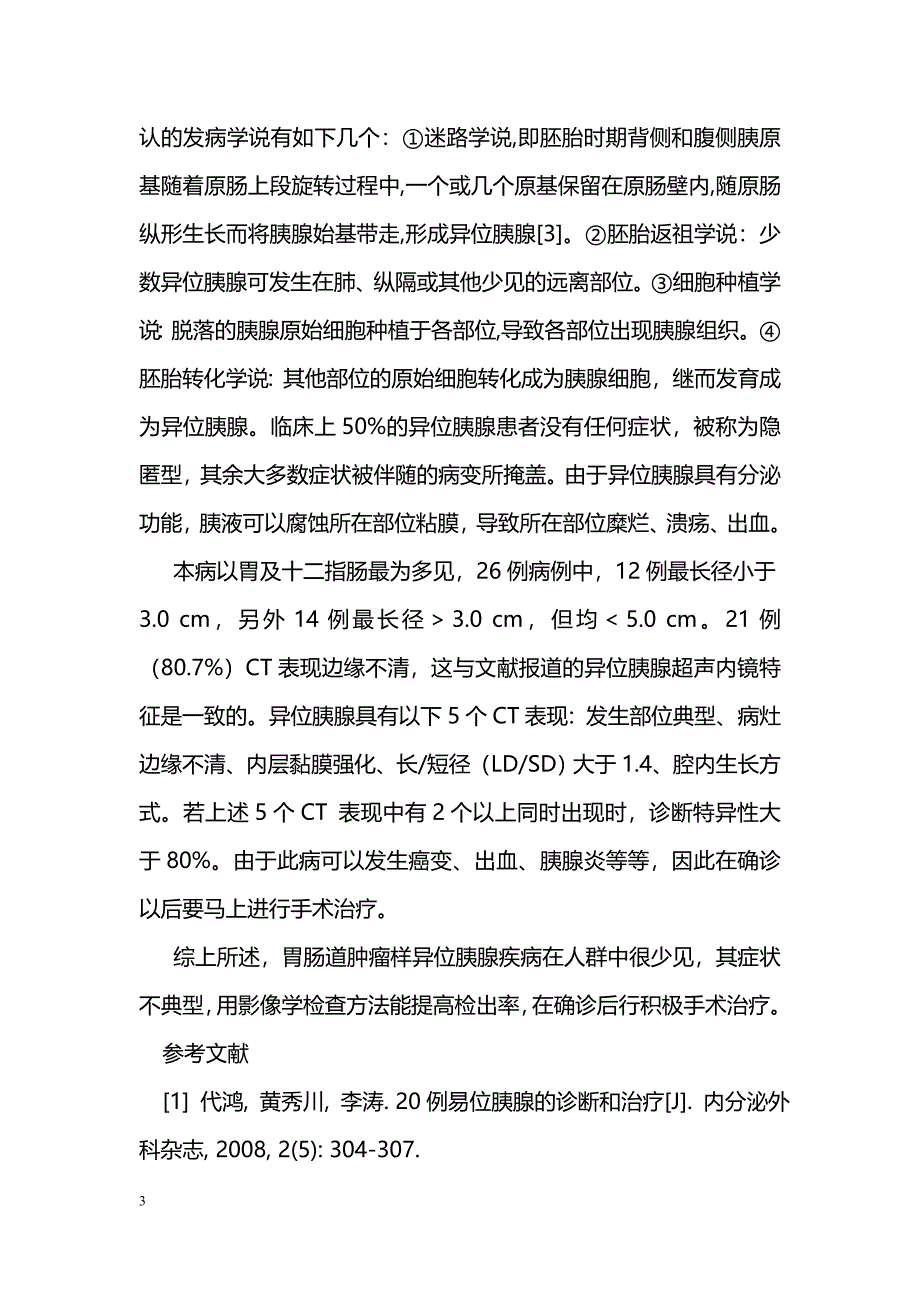 胃肠道肿瘤样异位胰腺的诊治分析_第3页