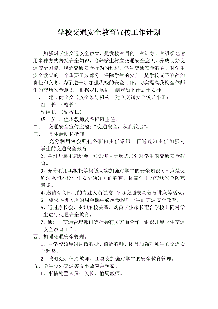 学校交通安全教育宣传工作计划_第2页