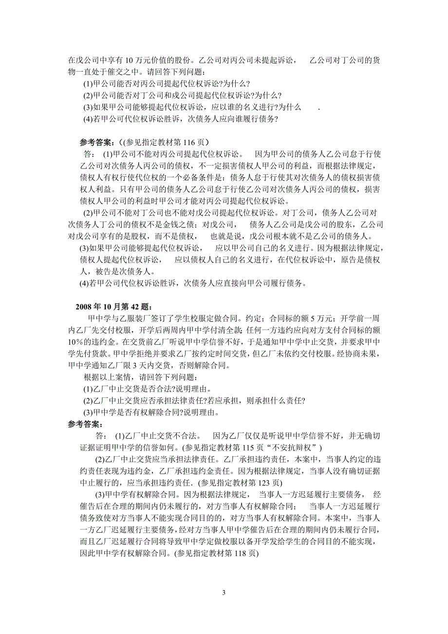 《经济法概论(财经类)》各章课后案例分析题参考答案(正式版)_第3页