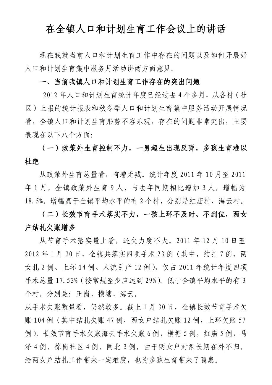 在全镇人口和计划生育工作会议上的讲话_第1页