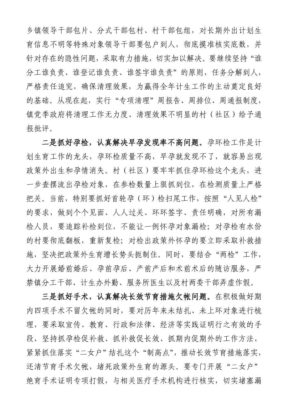 在全镇人口和计划生育工作会议上的讲话_第5页