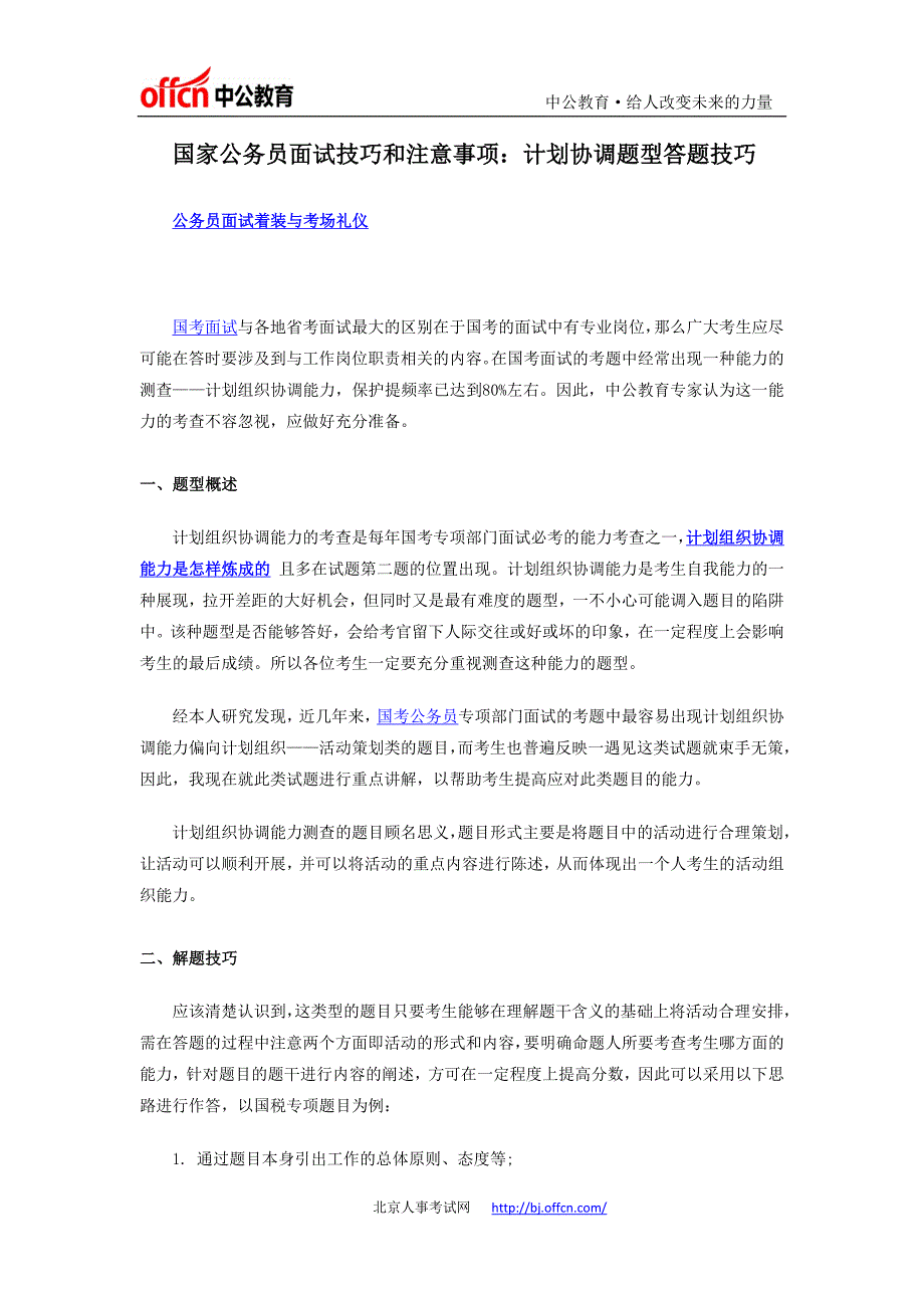 国家公务员面试技巧和注意事项：计划协调题型答题技巧_第1页