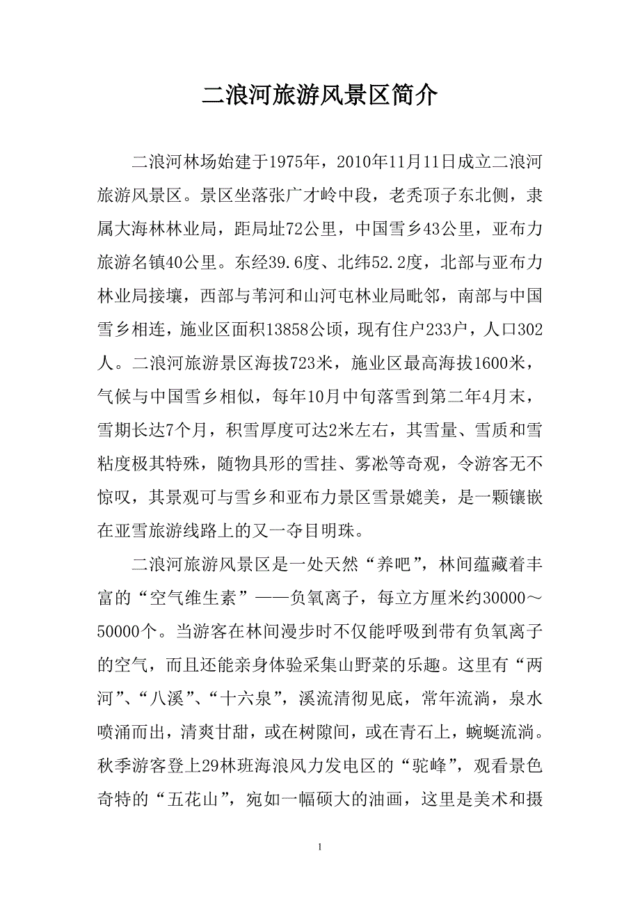 二浪河旅游风景区简介_第1页