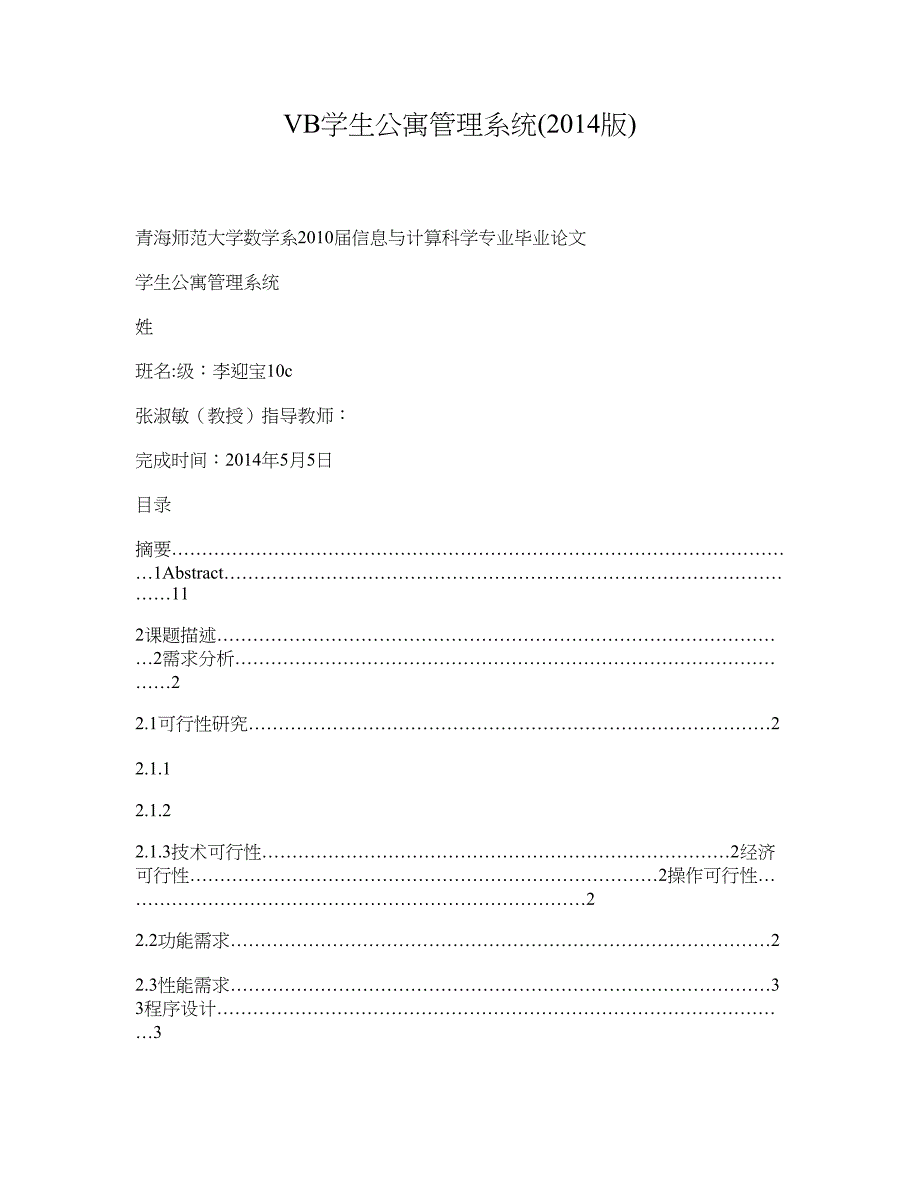 VB学生公寓管理系统(2014版)_第1页