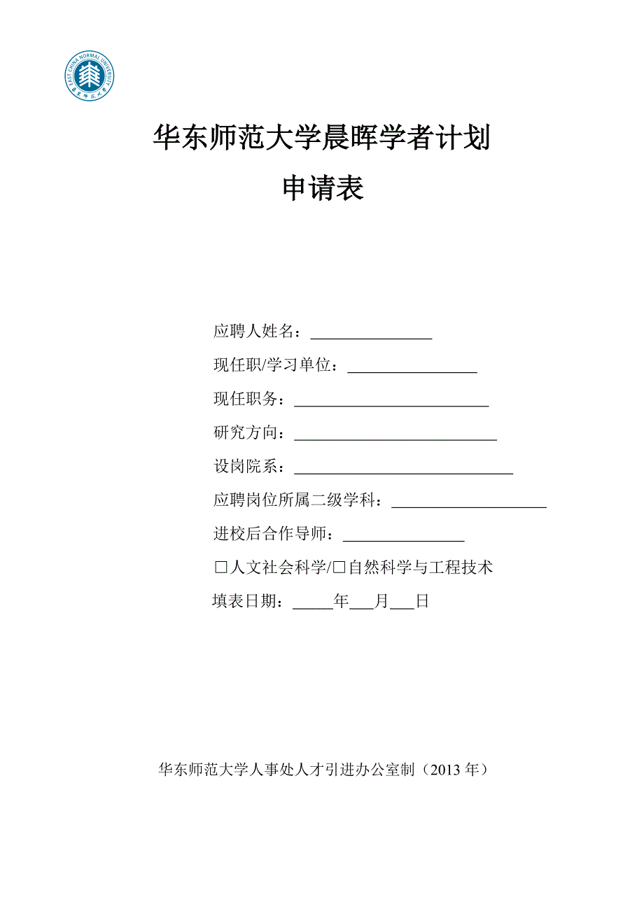 华东师范大学晨晖学者计划申请表_第1页