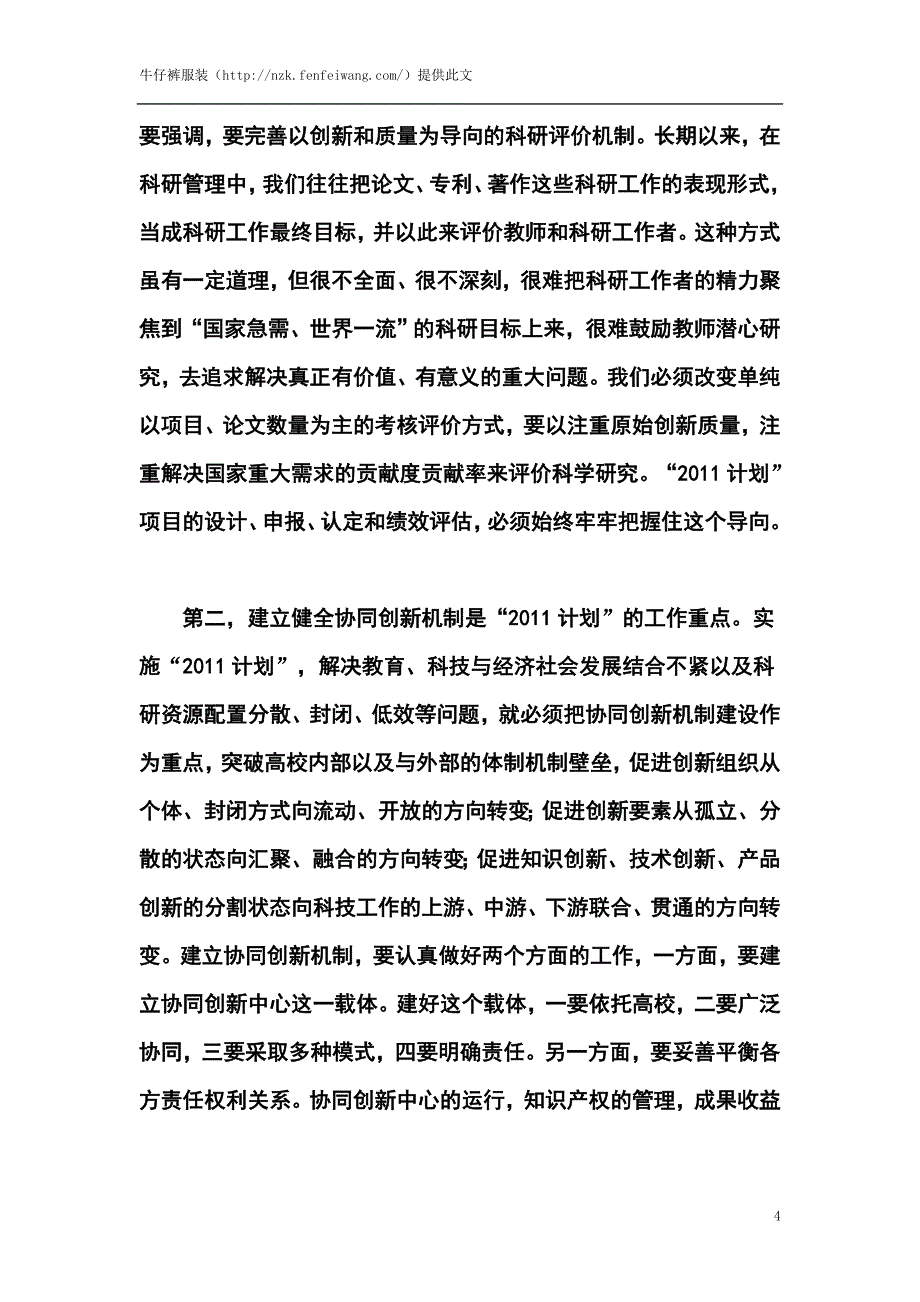 在“高等学校创新能力提升计划”工作部署视频会上的讲话_第4页