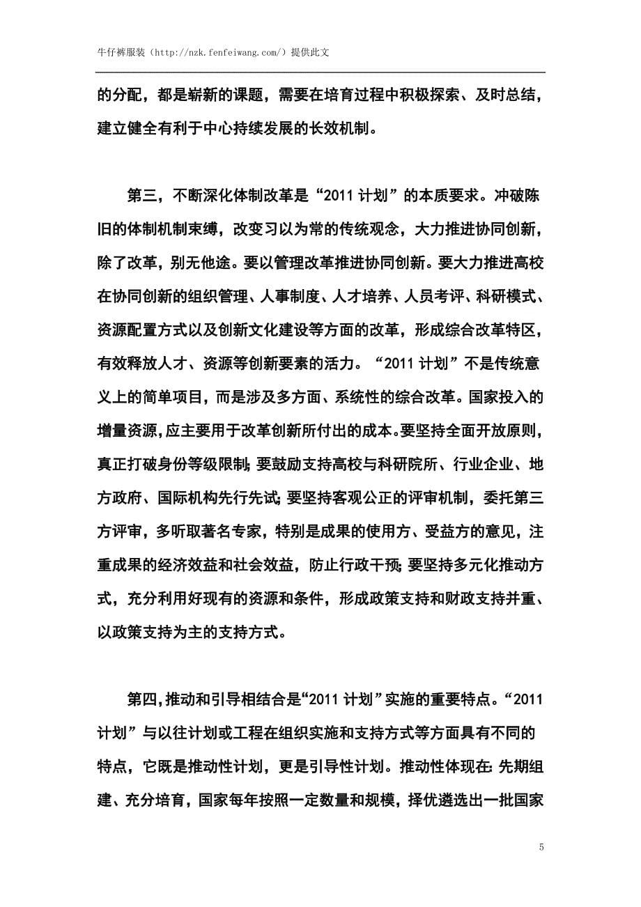 在“高等学校创新能力提升计划”工作部署视频会上的讲话_第5页