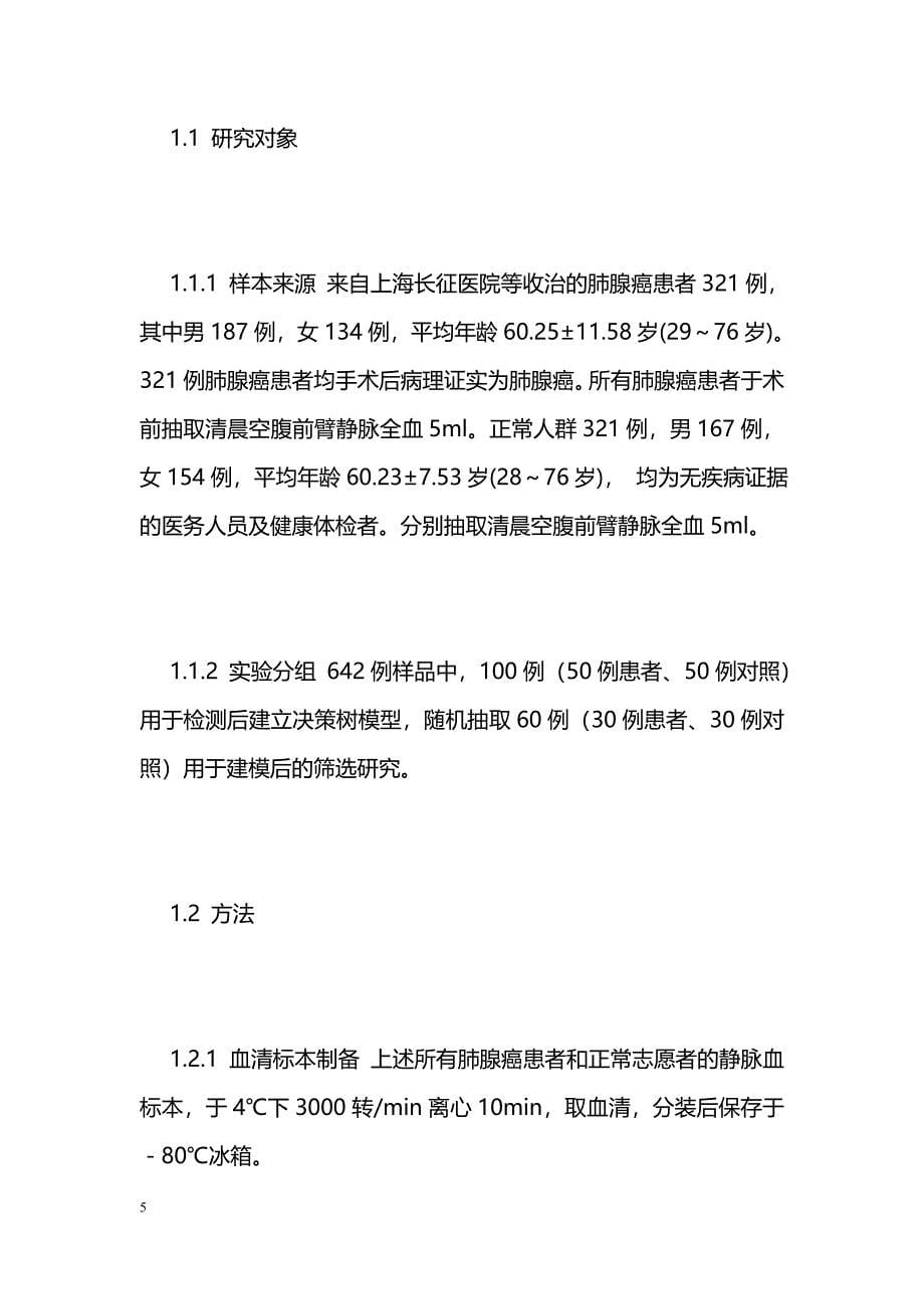 肺腺癌患者血清生物标志物的筛选研究_第5页