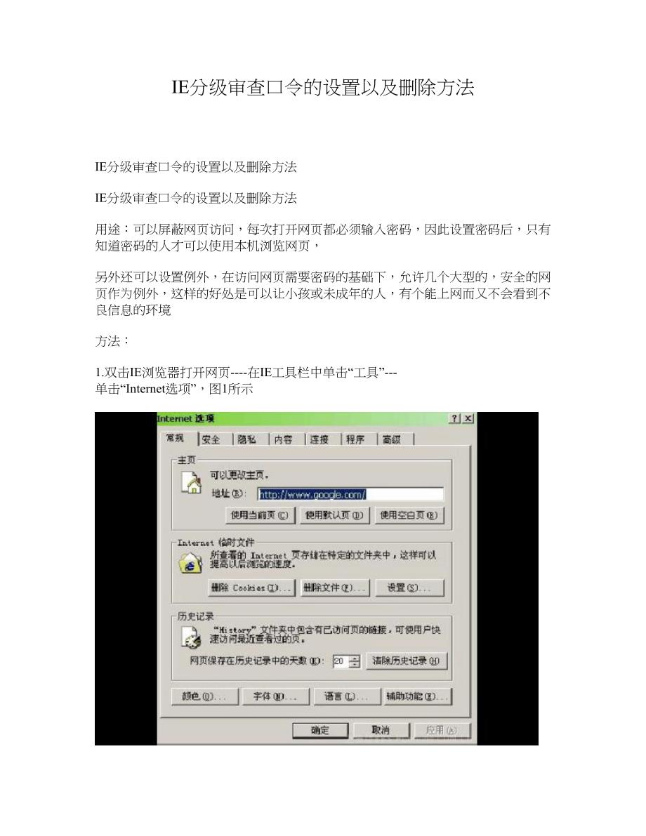 IE分级审查口令的设置以及删除方法_第1页