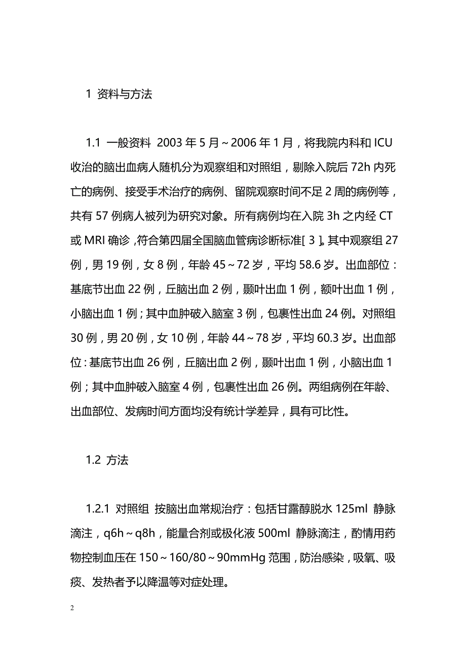 脑出血疾病早期活血化瘀的近期临床疗效观察_第2页