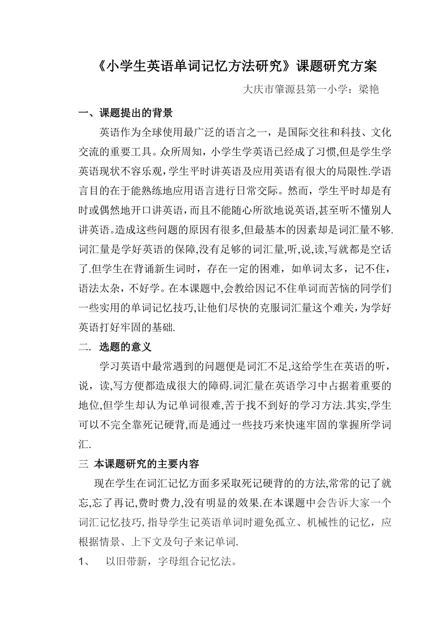 1小学生英语单词记忆方法研究方案_第1页