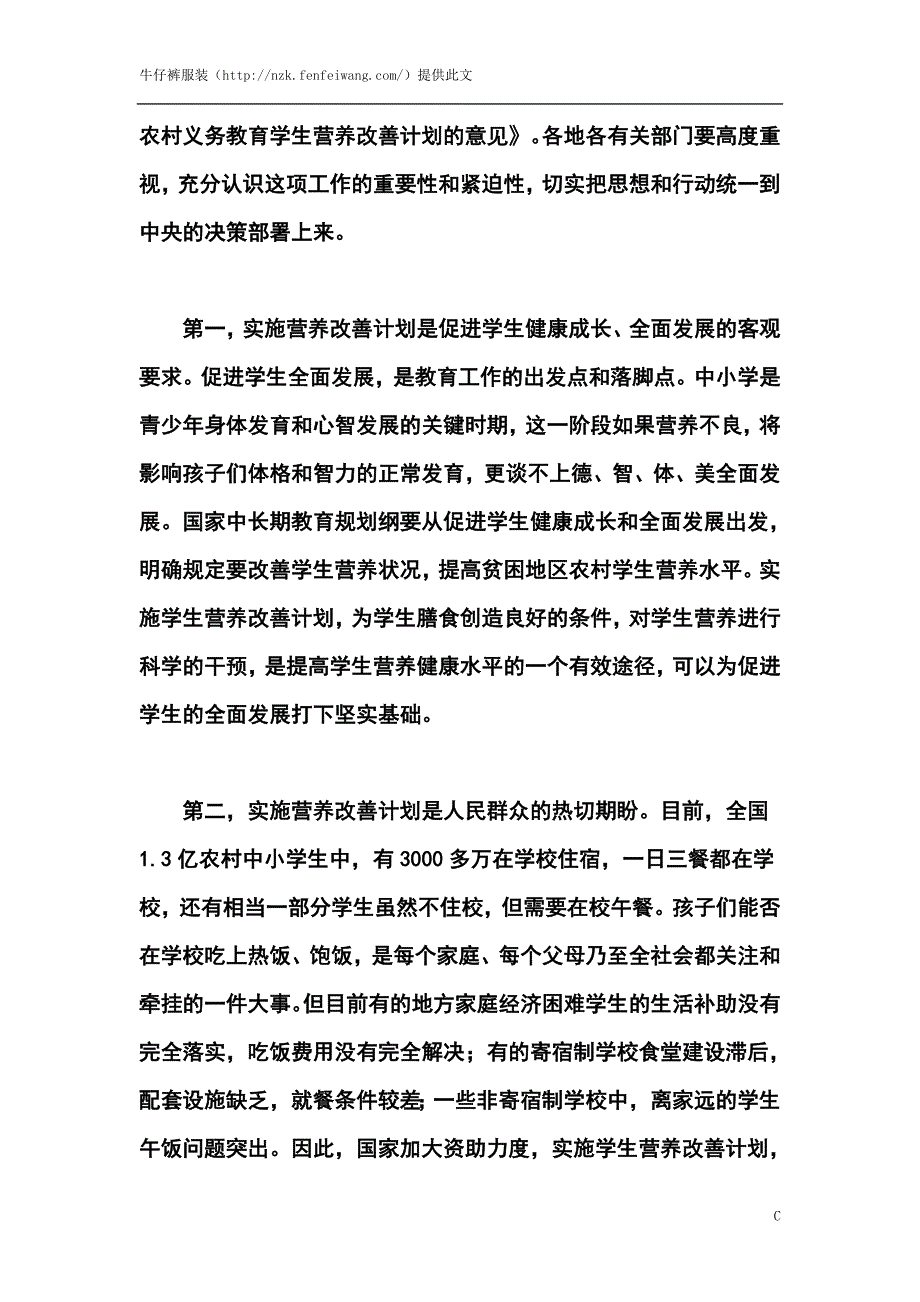 在部署实施全国农村义务教育学生营养改善计划电视电话会议上的讲话_第3页