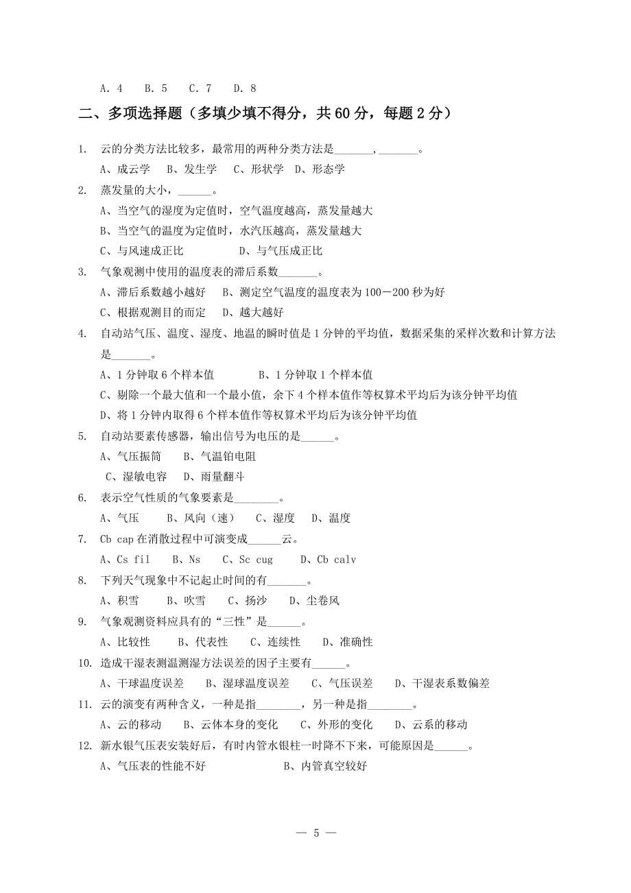 2006-3期测报上岗证考试试卷_第5页