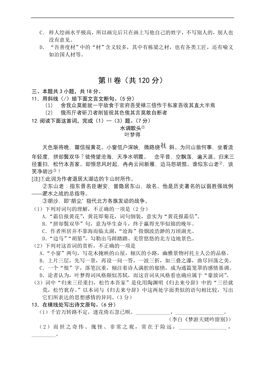 2006～2007学年度高三年级第一学期期末统一考试语文试卷_第3页